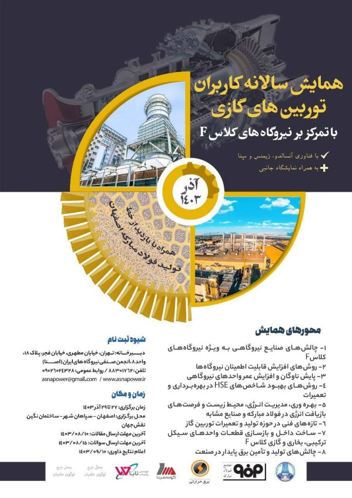 همایش سالانه کاربران توربینهای گازی با تمرکز بر نیروگاههای کلاس F