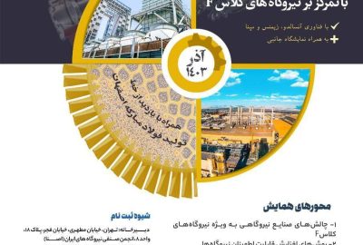 همایش سالانه کاربران توربین‌‌های گازی با تمرکز بر نیروگاه‌‌های کلاس F